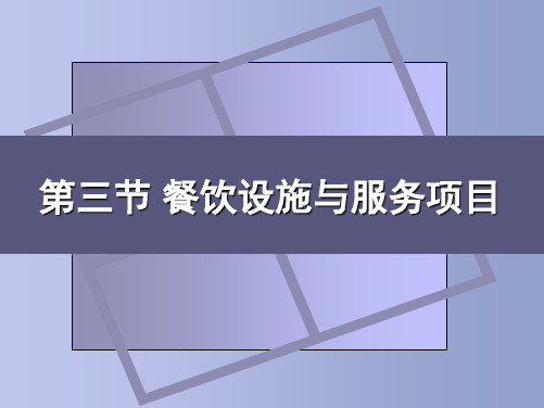 第三节 餐饮设施与服务项目