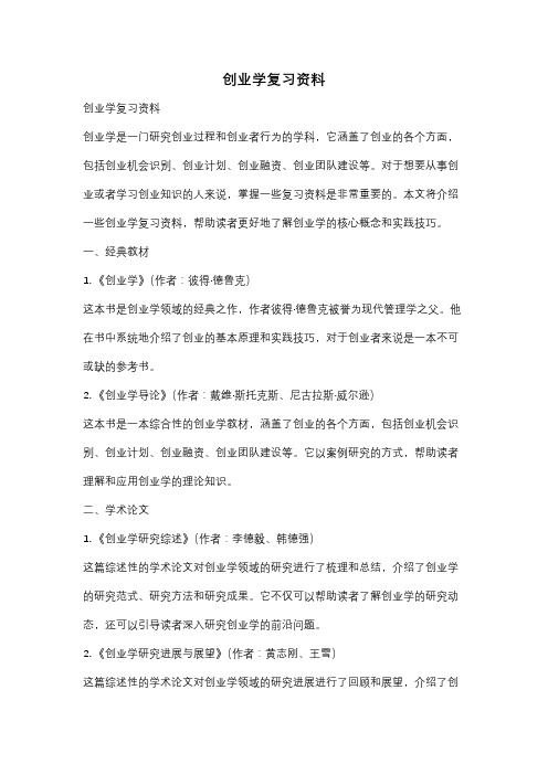 创业学复习资料