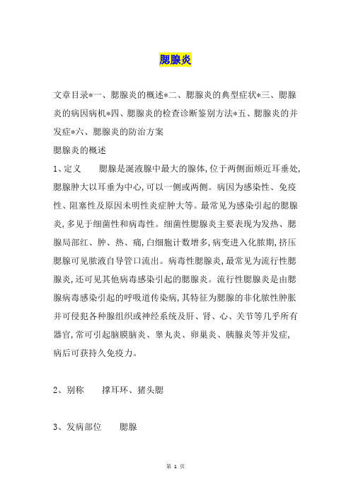 腮腺炎