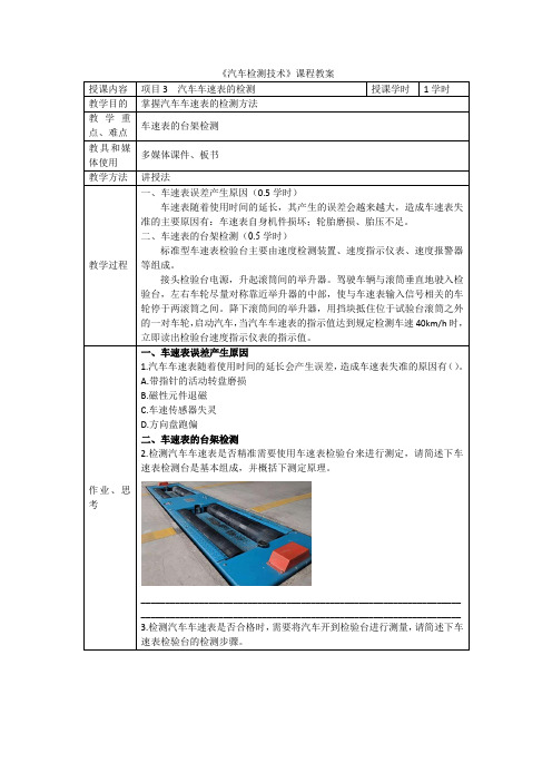 汽车检测技术教案项目3-1.汽车车速表的检测