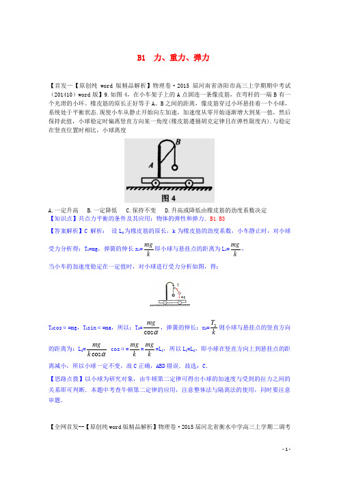 【备战2015】全国2015届高考物理试题汇编(11月第一期)B1力、重力、弹力(含解析)汇总