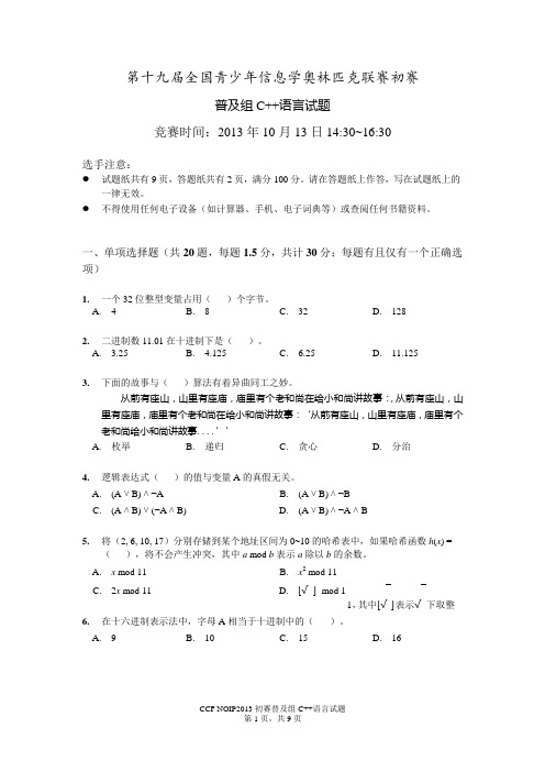 noip2013 初赛普及组C++试题 及答案