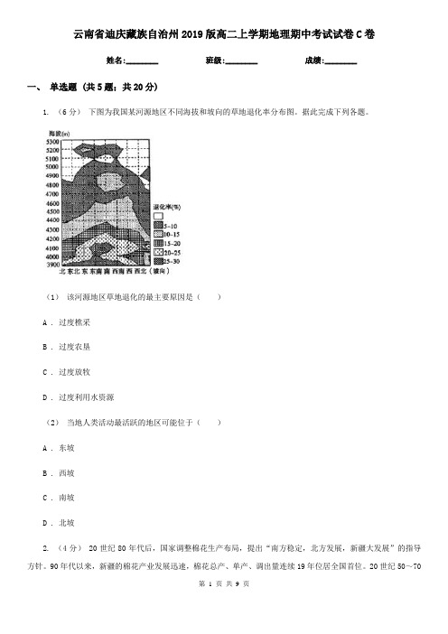 云南省迪庆藏族自治州2019版高二上学期地理期中考试试卷C卷