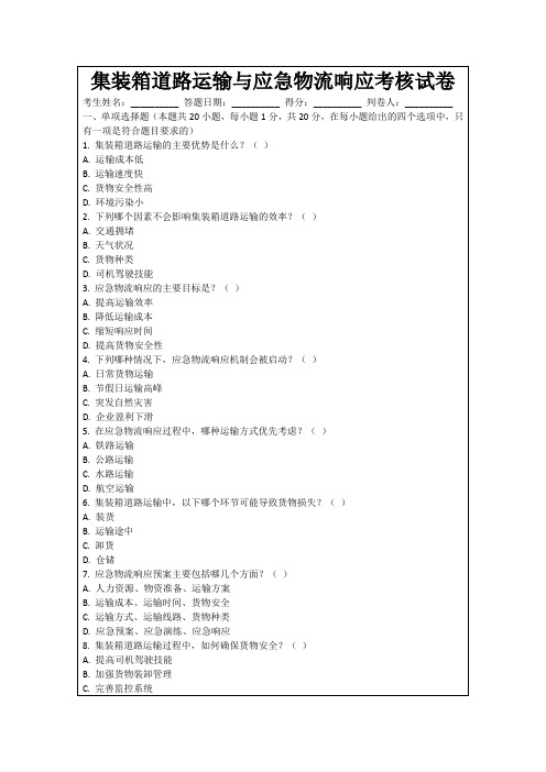 集装箱道路运输与应急物流响应考核试卷