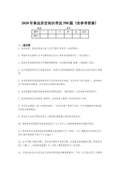 最新版精编2020年食品安全知识完整题库598题(含参考答案)