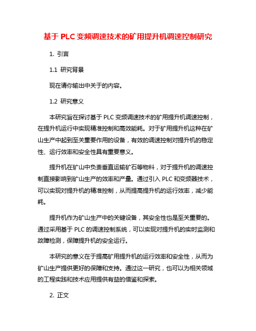 基于PLC变频调速技术的矿用提升机调速控制研究