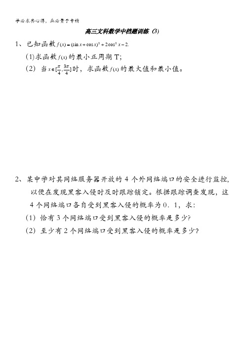 高三文科数学中档题训练(3)