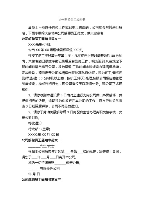 公司解聘员工通知书_通知_