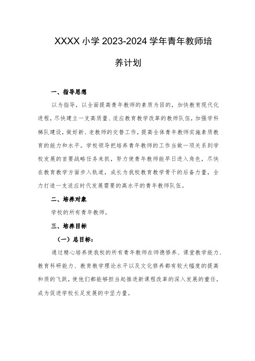 小学2023-2024学年青年教师培养计划