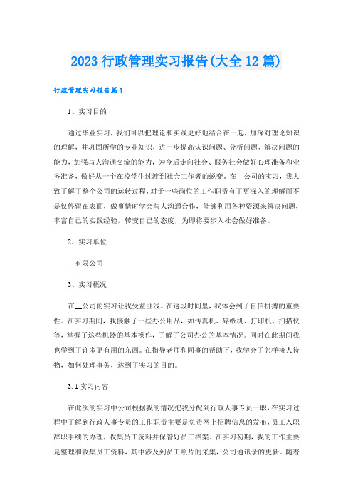 2023行政管理实习报告(大全12篇)