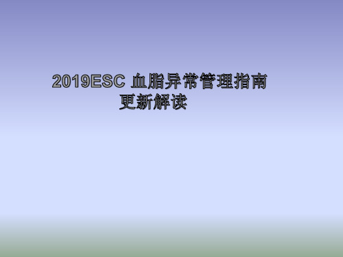 2019 ESC血脂异常管理指南更新解读