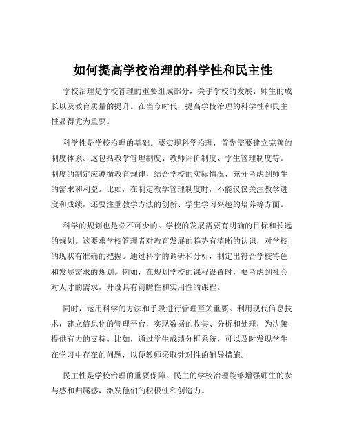 如何提高学校治理的科学性和民主性