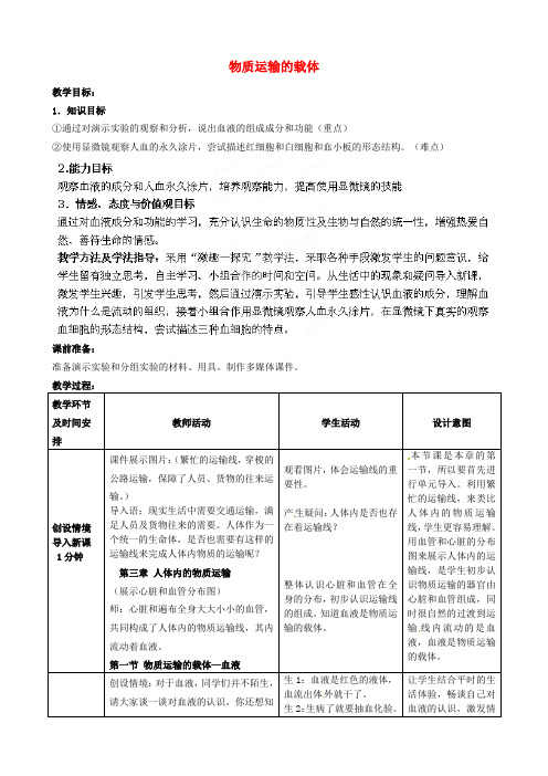 七年级生物下册第3单元第3章第1节物质运输的载体第1教案1新版