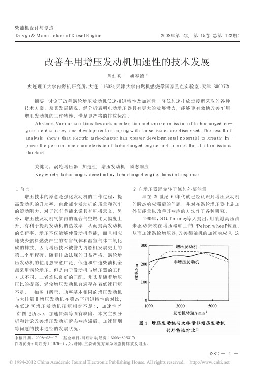 改善车用增压发动机加速性的技术发展_周红秀