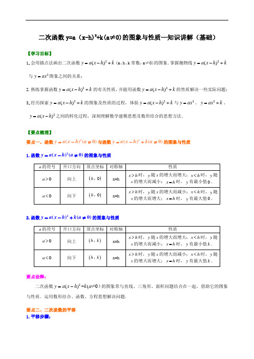 第6讲 二次函数y=a(x-h)^2+ k(a≠0)的图像与性质(基础课程讲义例题练习含答案)
