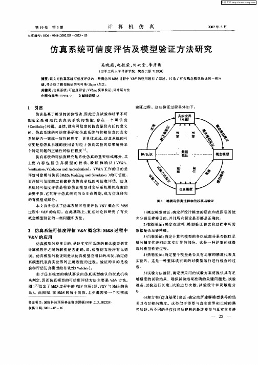 仿真系统可信度评估及模型验证方法研究