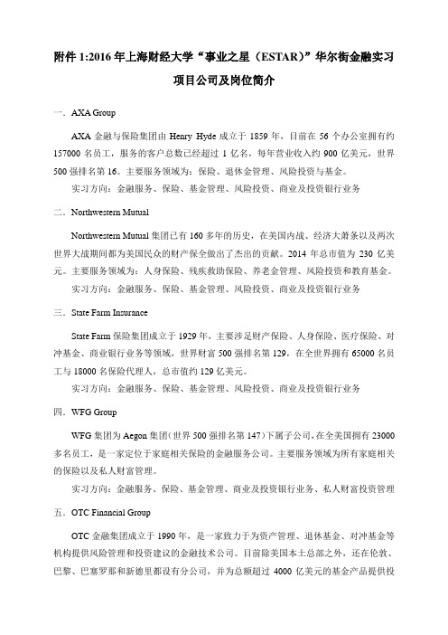 事业之星(ESTAR)华尔街金融实习项目公司及岗位简