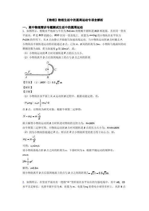 【物理】物理生活中的圆周运动专项含解析