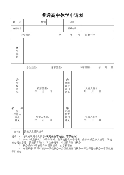 普通高中休学申请表