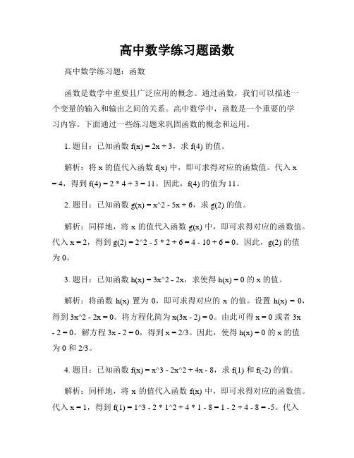 高中数学练习题函数