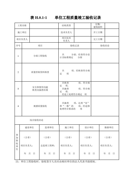 建筑工程单位工程质量评定竣工验收表H1-H4