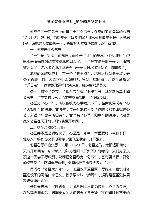 冬至是什么意思_冬至的含义是什么