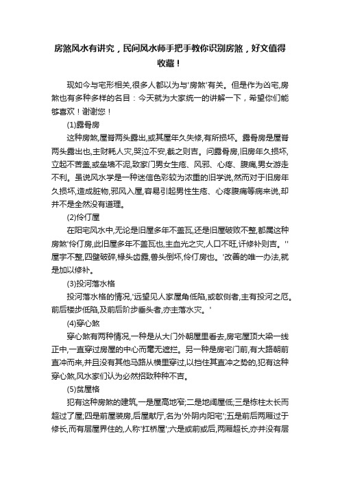 房煞风水有讲究，民间风水师手把手教你识别房煞，好文值得收藏！