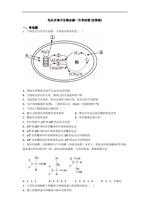 包头市高中生物必修一月考试卷(含答案)