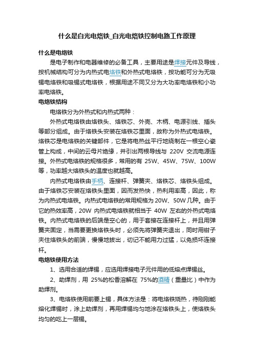 什么是白光电烙铁_白光电烙铁控制电路工作原理