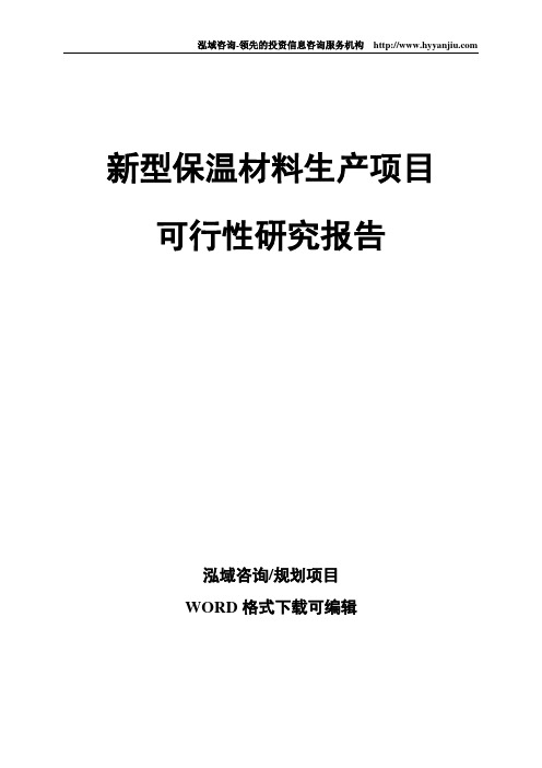 新型保温材料生产项目可行性研究报告