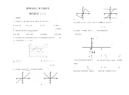 2019届高三8月考理科数学试卷(二)