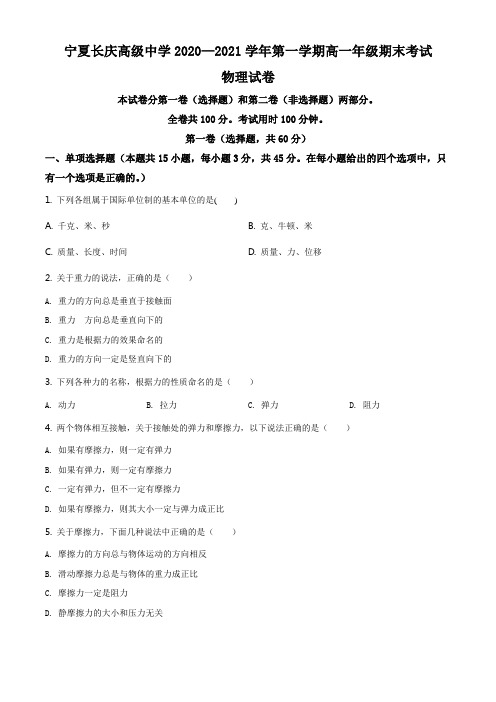 精品解析：宁夏银川市长庆高级中学2020-2021学年高一(上)期末物理试题(原卷版)