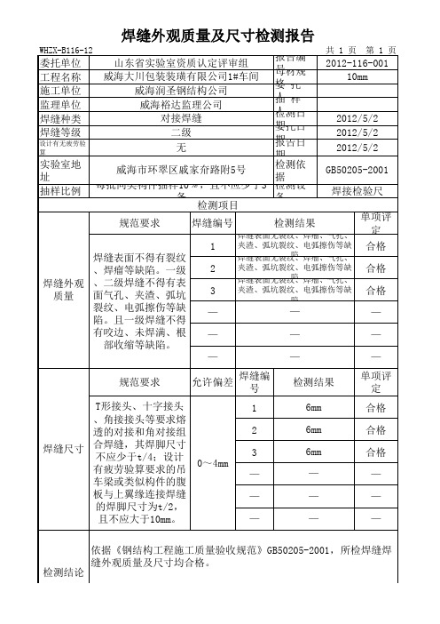 焊缝外观质量及尺寸检测报告