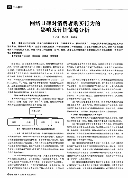 两络口碑对消费者购买行为的影响及营销策略分析