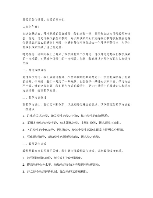 月考教师座谈会发言稿范文