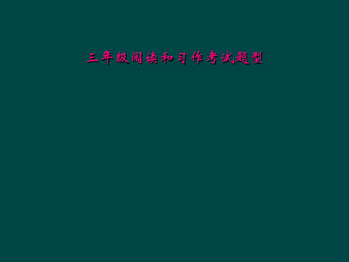 三年级阅读和习作考试题型