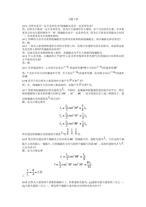 大学物理课后习题答案(第十四章) 北京邮电大学出版社