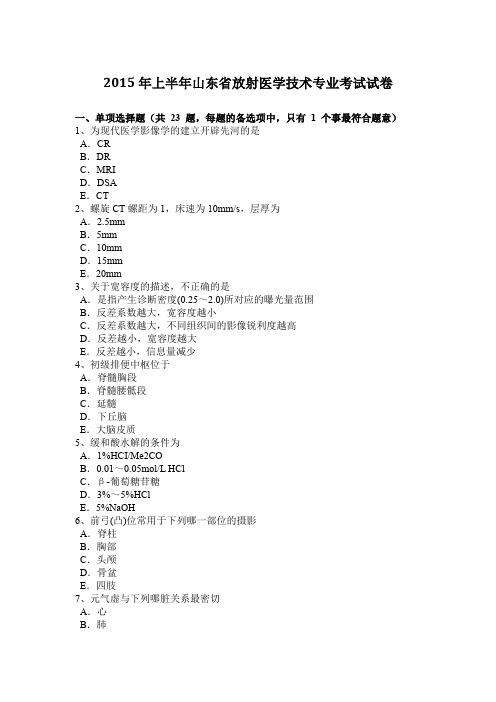 2015年上半年山东省放射医学技术专业考试试卷