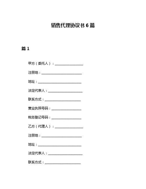 销售代理协议书6篇