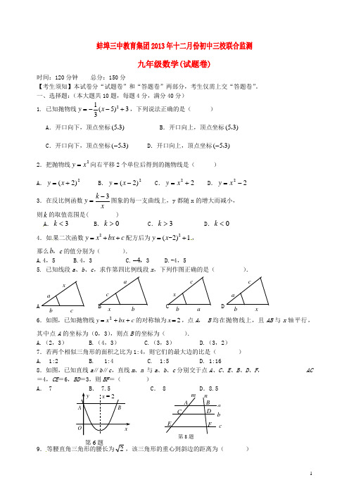 安徽省蚌埠三中九年级数学12月月考试题