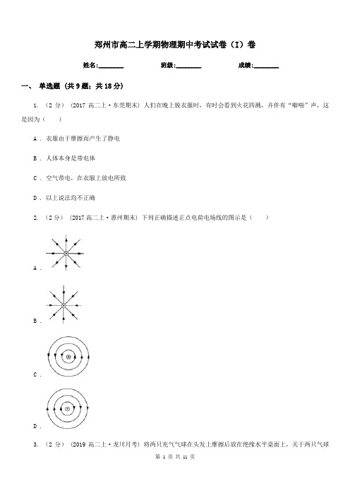 郑州市高二上学期物理期中考试试卷(I)卷(模拟)