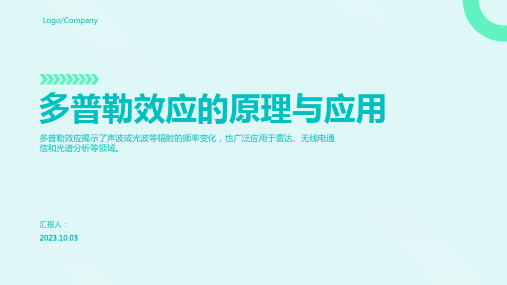 多普勒效应的原理与应用PPT模板