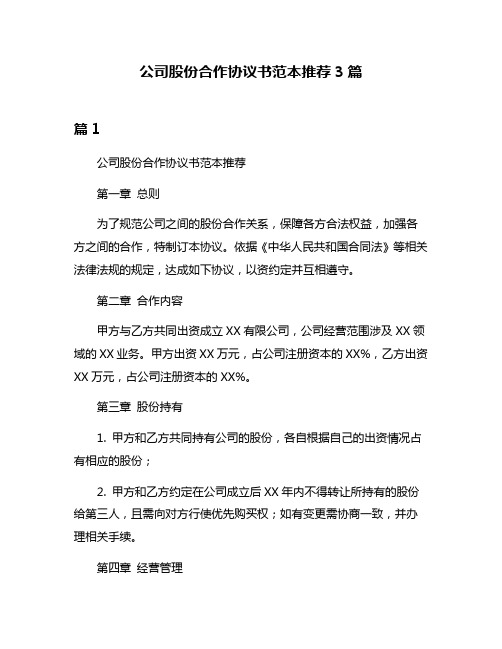 公司股份合作协议书范本推荐3篇