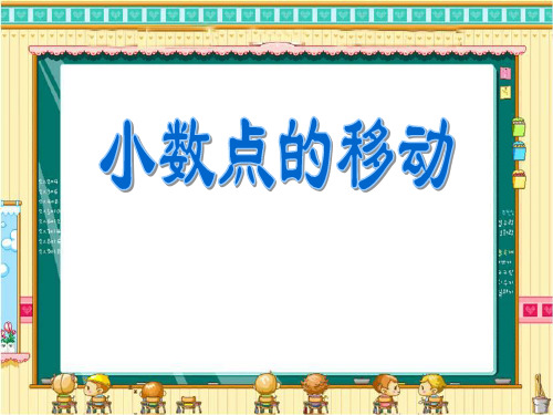 四年级下册数学课件2.11小数点移动沪教版