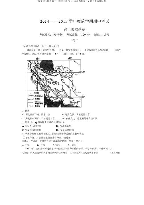 辽宁省大连市第二十高级中学2014-2015学年高二6月月考地理试题