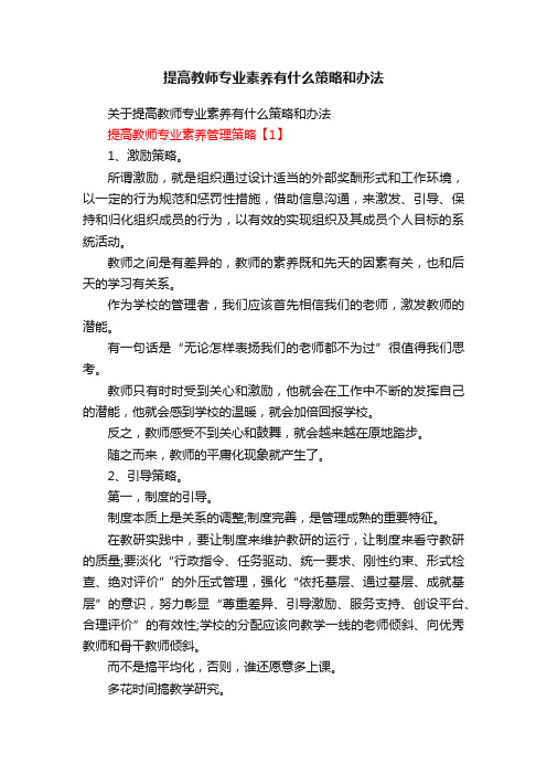 提高教师专业素养有什么策略和办法