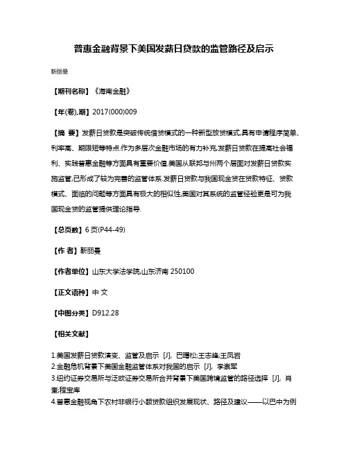 普惠金融背景下美国发薪日贷款的监管路径及启示