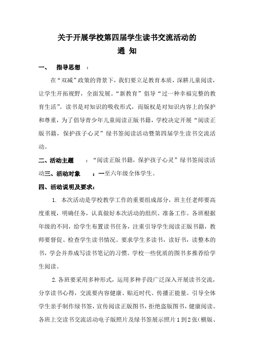 “阅读正版书籍,保护孩子心灵”绿书签阅读活动