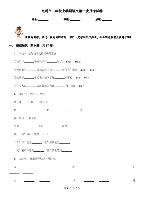 亳州市二年级上学期语文第一次月考试卷