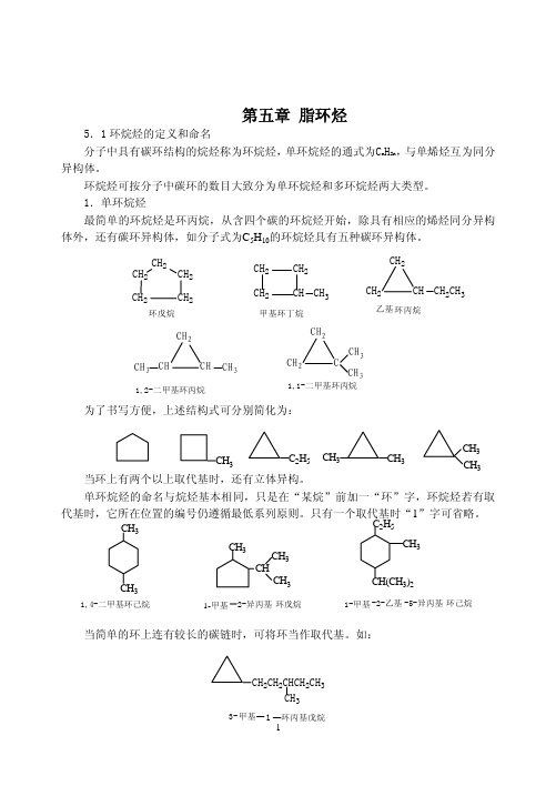 第五章 脂环烃